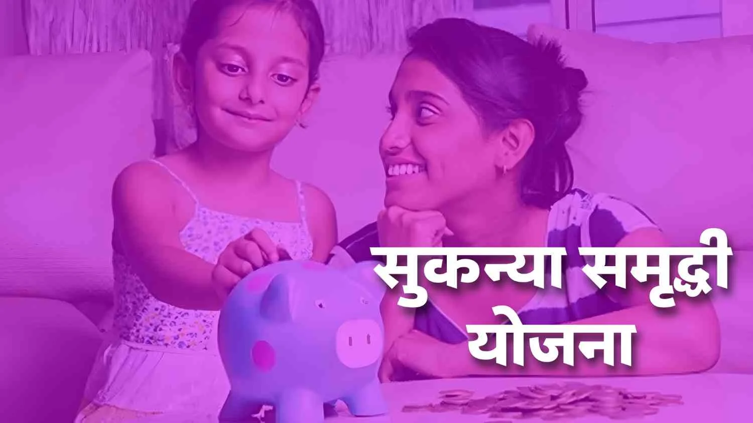 Sukanya Samruddhi Yojana