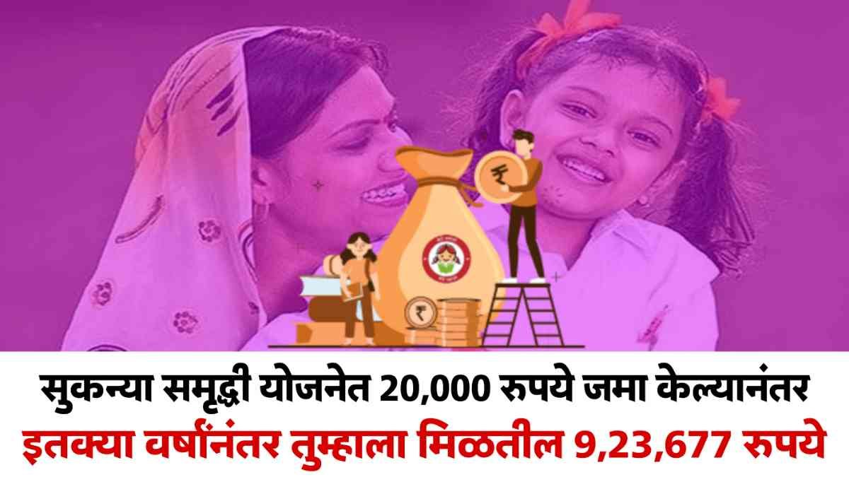 Sukanya Samriddhi New Yojana