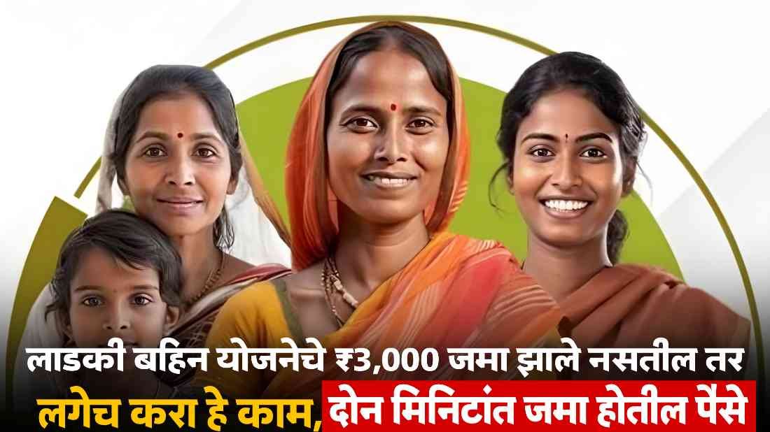 Ladki Bahin Yojana